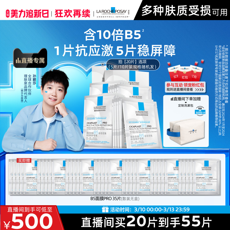 【孙颖莎推荐】理肤泉B5面膜PRO补水保湿紧急修护舒缓敏肌