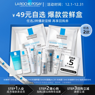 2件任选 49元 理肤泉星品试用 B5面膜PRO B5霜修护旅行装 爆款