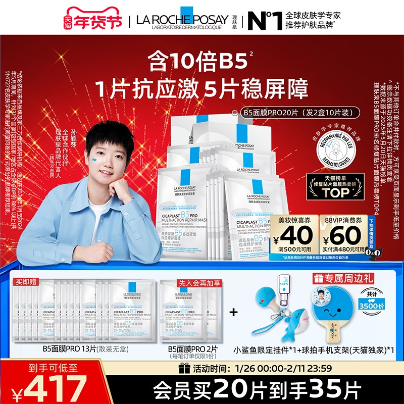 【孙颖莎推荐】理肤泉B5面膜PRO补水保湿紧急修护舒缓泛红敏感肌