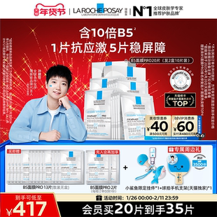 【孙颖莎推荐】理肤泉B5面膜PRO补水保湿紧急修护舒缓泛红敏感肌