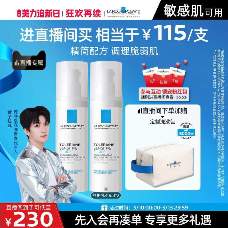 【黄子弘凡推荐】理肤泉乳液双支滋润敏感肌修护保湿乳液