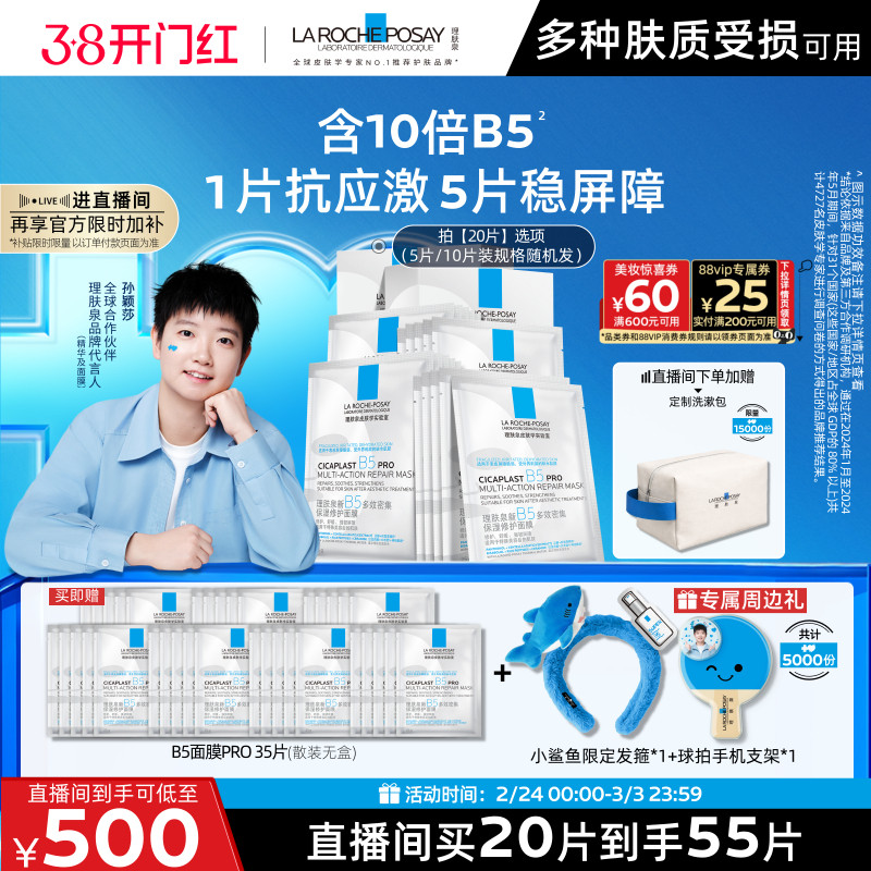 【孙颖莎推荐】理肤泉B5面膜PRO补水保湿紧急修护舒缓B