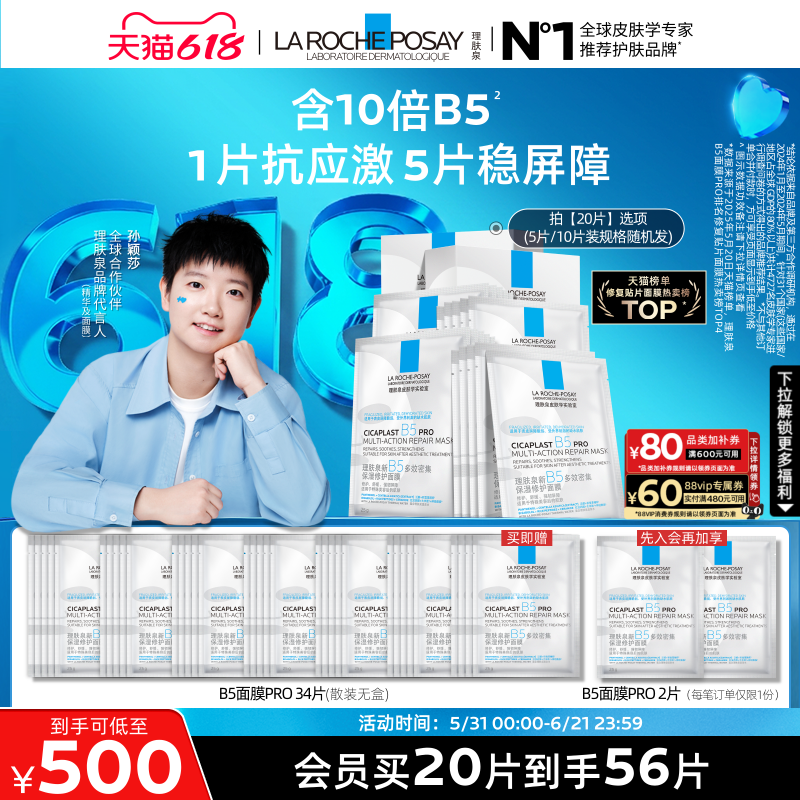 理肤泉新B5保湿修护面膜舒缓