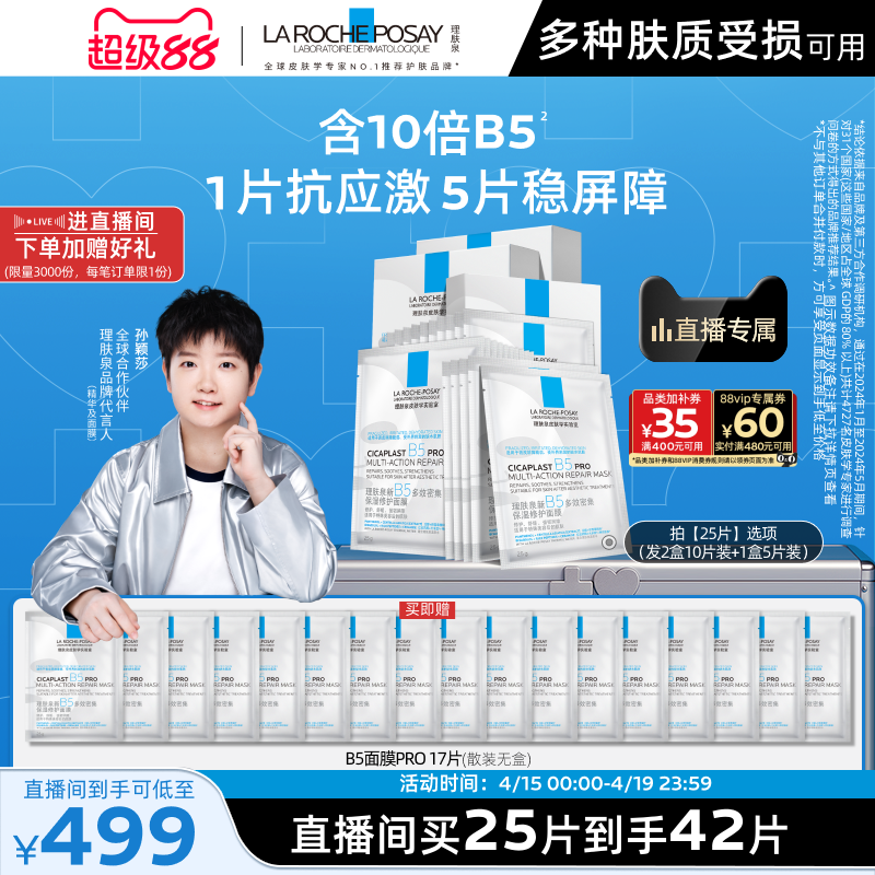 【孙颖莎推荐】理肤泉B5面膜PRO补水保湿紧急修护舒缓敏肌