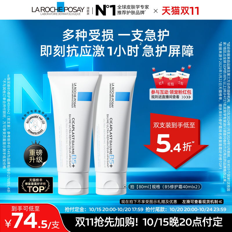 理肤泉B5修护霜舒缓泛红面霜