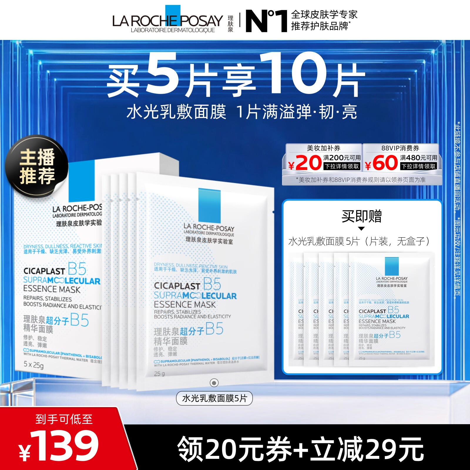 理肤泉B5精华水光面膜修护焕亮