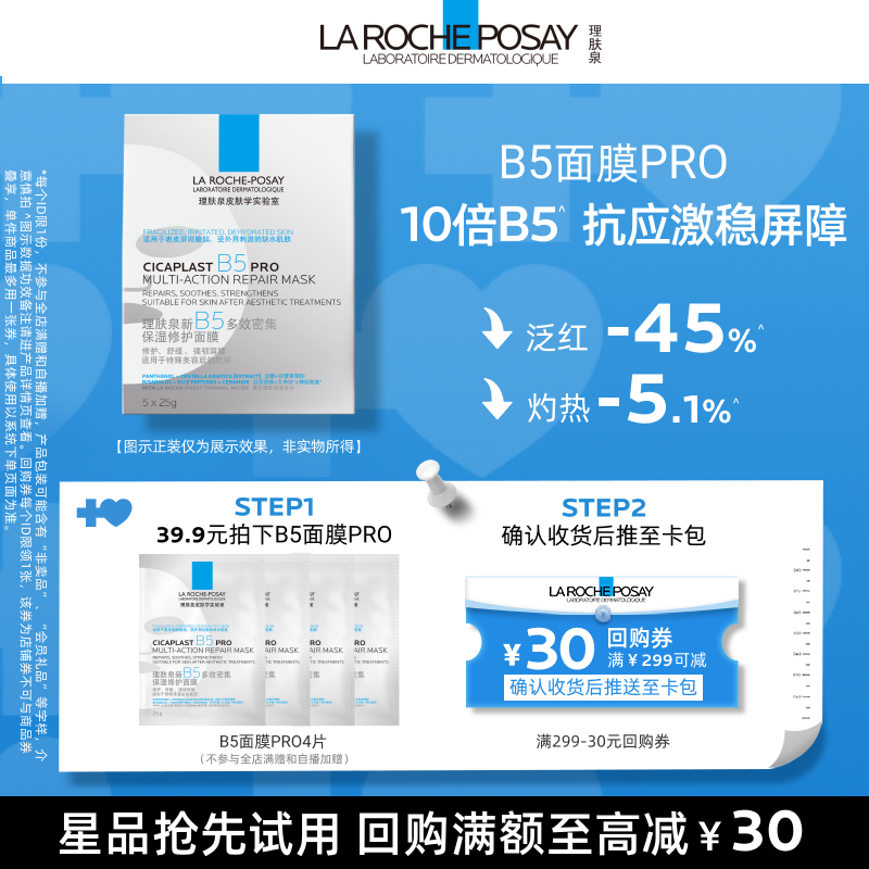 理肤泉B5面膜PRO补水保湿