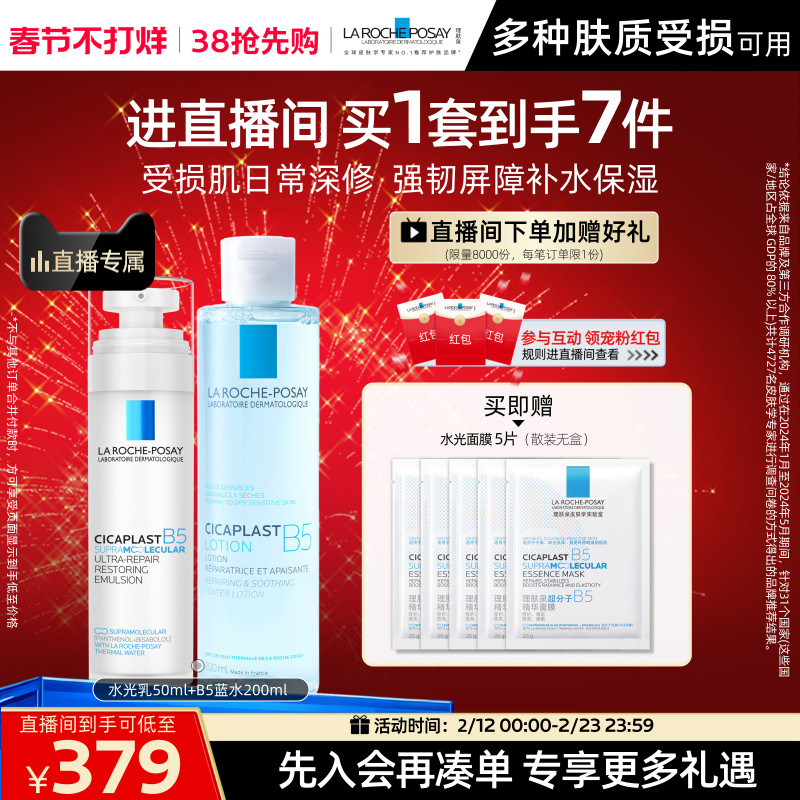 理肤泉B5水光乳修护套装天猫券后379元