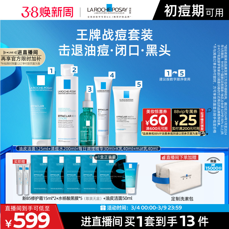【直播间38现货速发】理肤泉清痘五件套清爽控油舒缓补水保湿