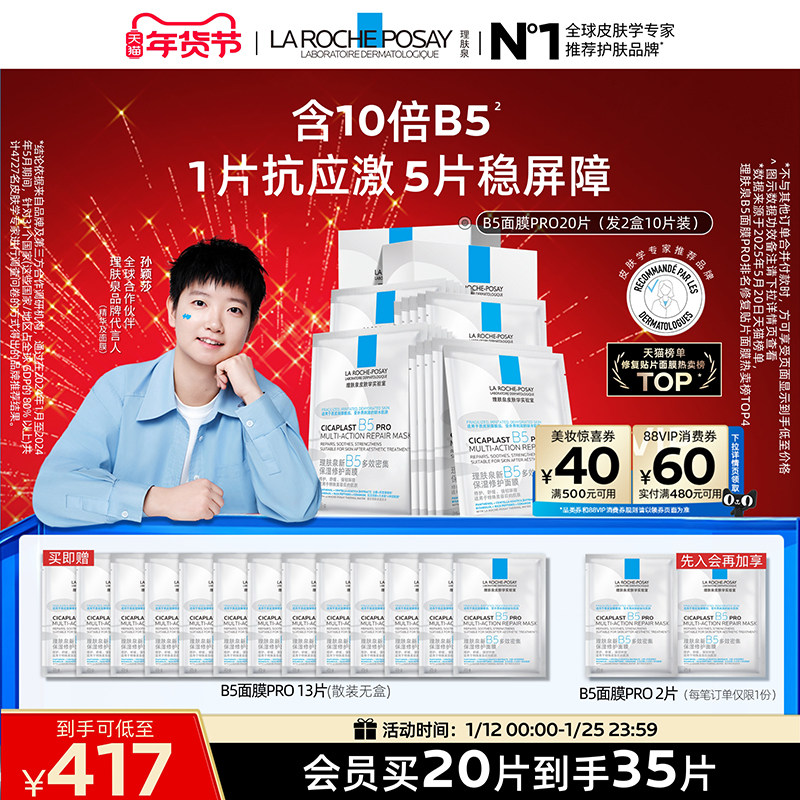 【孙颖莎推荐】理肤泉B5面膜PRO补水保湿紧急修护舒缓泛红敏感肌