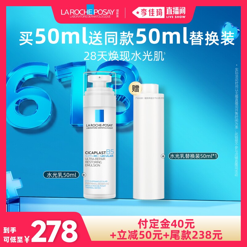 【李佳琦618美妆&爆品预售20点付定金】理肤泉B5修护水光乳液*
