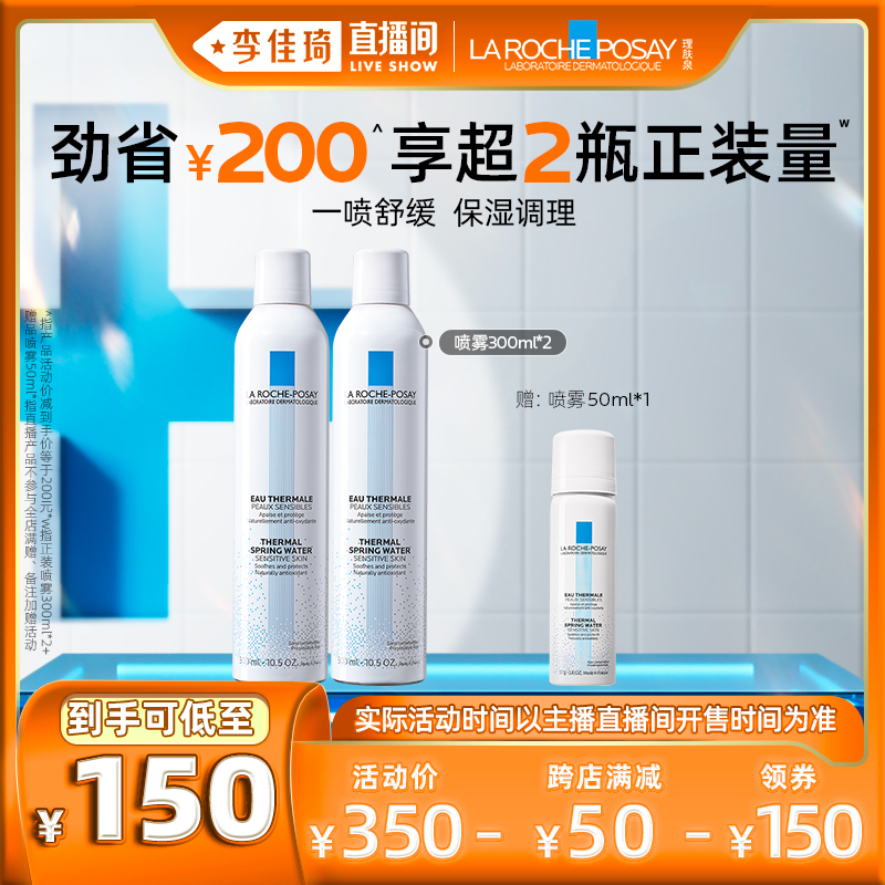 【李佳琦直播间】理肤泉喷雾补水保湿滋润舒缓爽肤水*