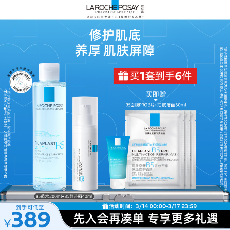 【黄子弘凡推荐】理肤泉B5修护水乳套装蓝水保湿爽肤水褪泛红舒缓