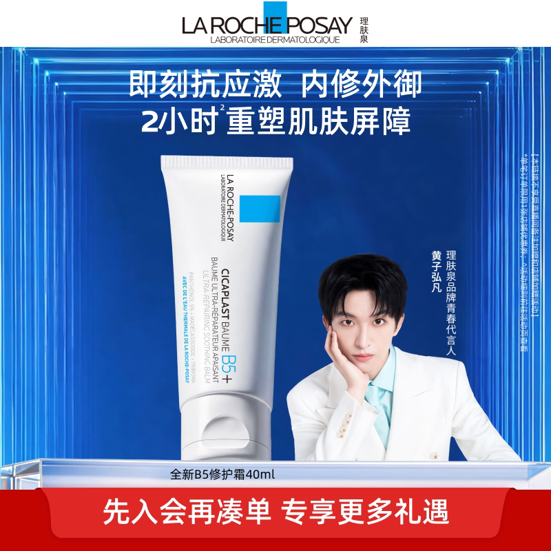 理肤泉B5修护霜舒缓泛红面霜图片