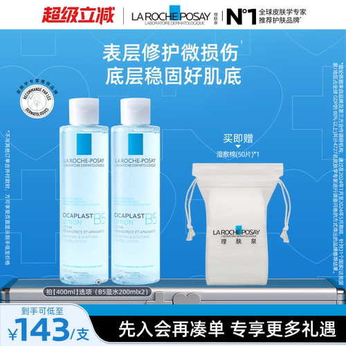 理肤泉B5蓝水舒缓保湿爽肤水