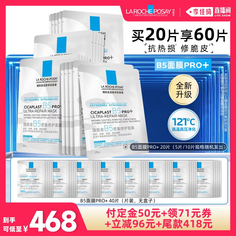 【加购10月15号李佳琦超级美妆节】理肤泉全新B5面膜PRO+补水*