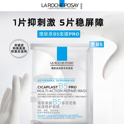 【李佳琦直播间618补货专场】理肤泉B5面膜PRO补水保湿*