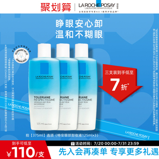 立即搶購(gòu) 理膚泉特安水油分離眼部卸妝液溫和清潔卸妝敏感肌