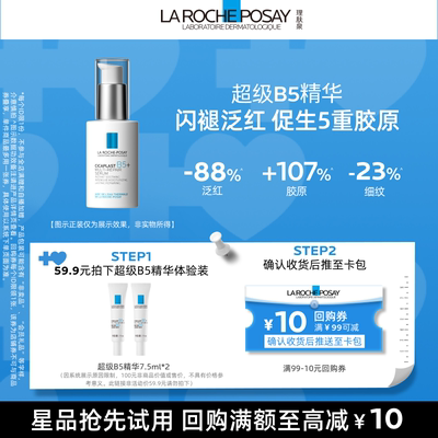 理肤泉超级B5精华闪褪泛红