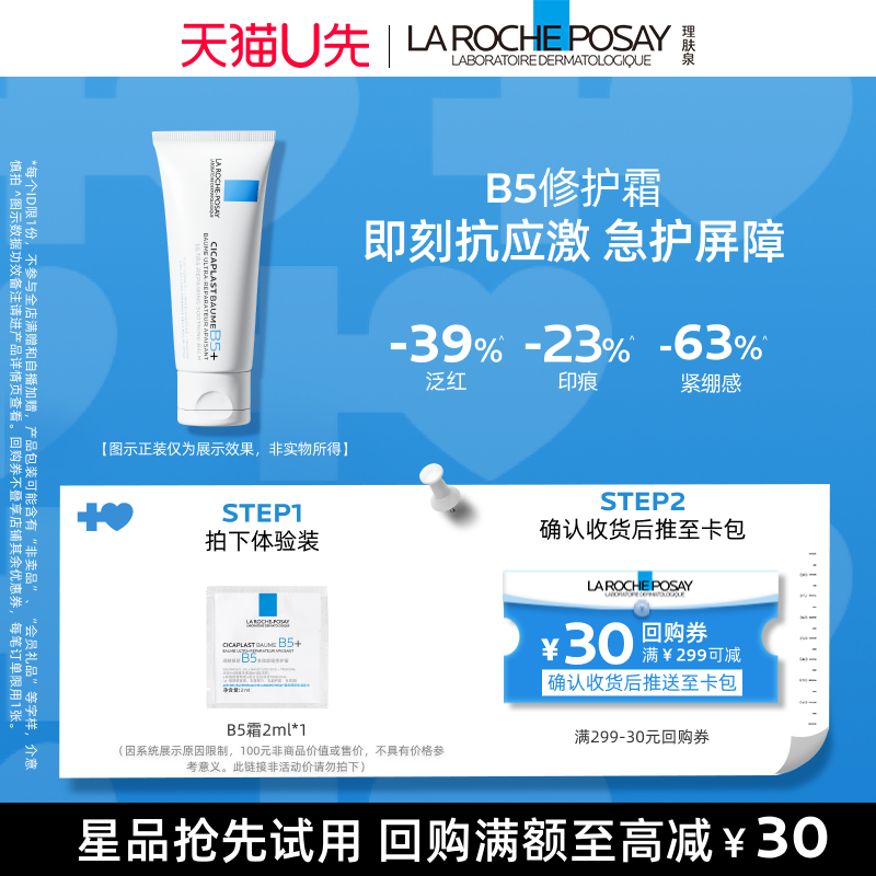 【天猫U先】理肤泉B5霜2ml舒缓泛红修护屏障 V