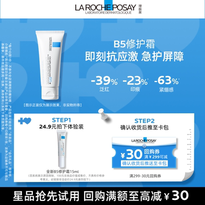 理肤泉新B5霜屏障修护