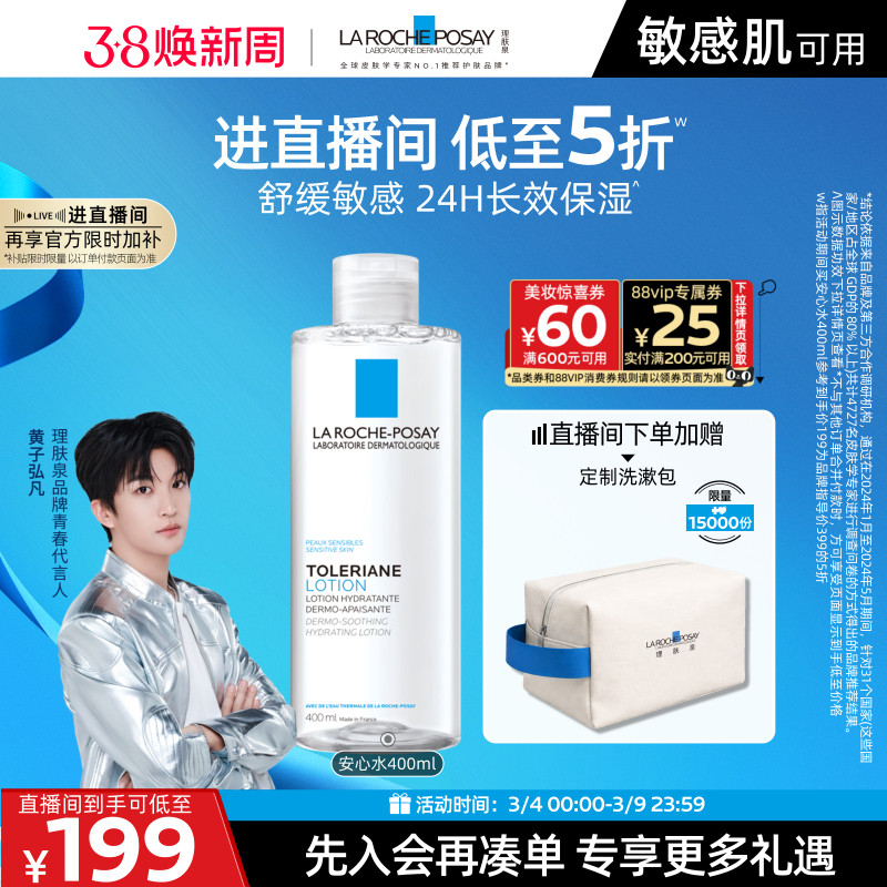 【黄子弘凡推荐】理肤泉柔肤水补水保湿修护紧致舒缓敏感