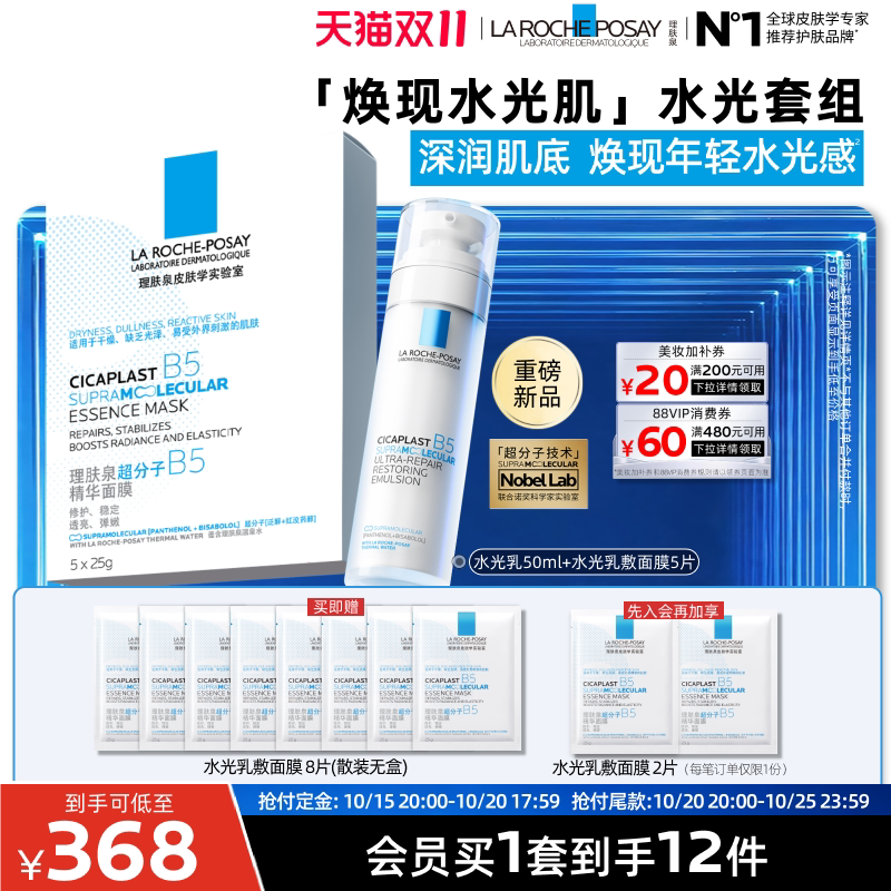 理肤泉水光B5修护乳液面膜套