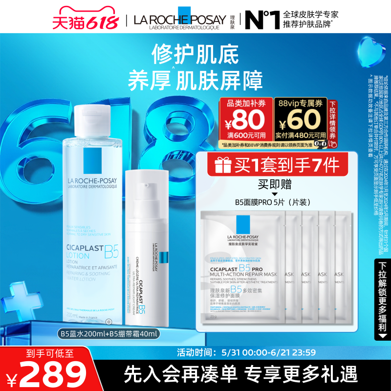 【618立即抢购】理肤泉B5修护水乳套装蓝水保湿补水褪泛红护肤品B