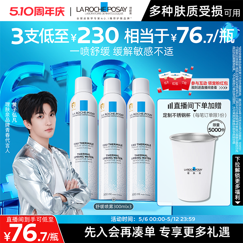 【黄子弘凡推荐】理肤泉舒缓喷雾300ml*3爽肤水缓解泛红