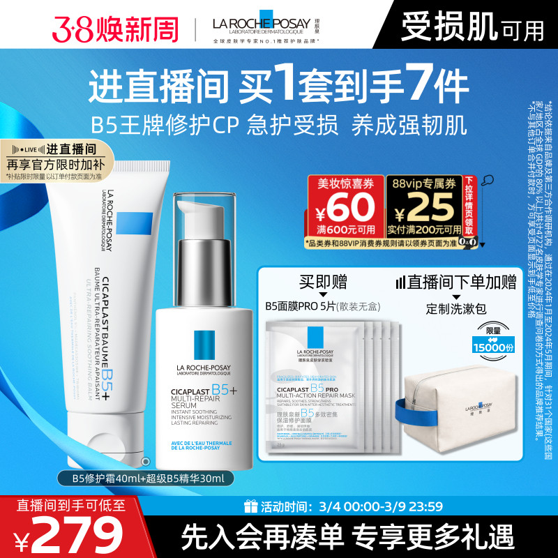 【直播间38现货速发】理肤泉超级B5精华套组修护保湿褪红舒缓