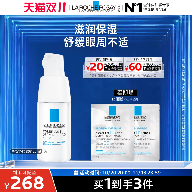 【双11立即抢购】理肤泉特安修护安心眼霜保湿滋润舒缓眼周敏感肌