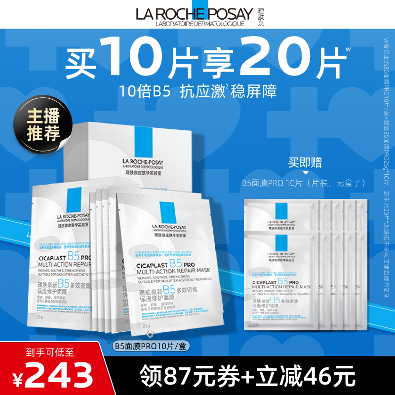 【达人直播】理肤泉B5面膜PRO补水保湿修护O
