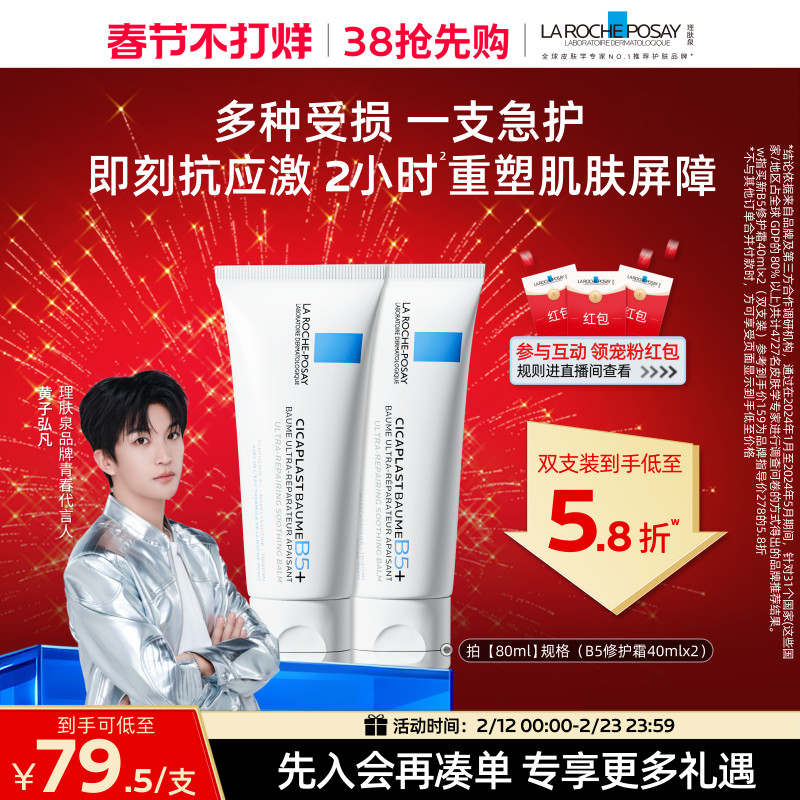 【黄子弘凡推荐】理肤泉新B5面霜舒缓泛红印痕屏障修护换季受损