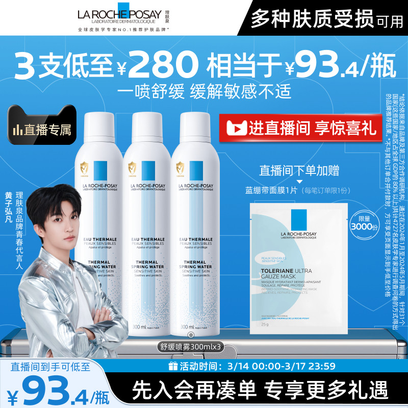 【黄子弘凡推荐】理肤泉舒缓喷雾300ml*3爽肤水缓解泛红