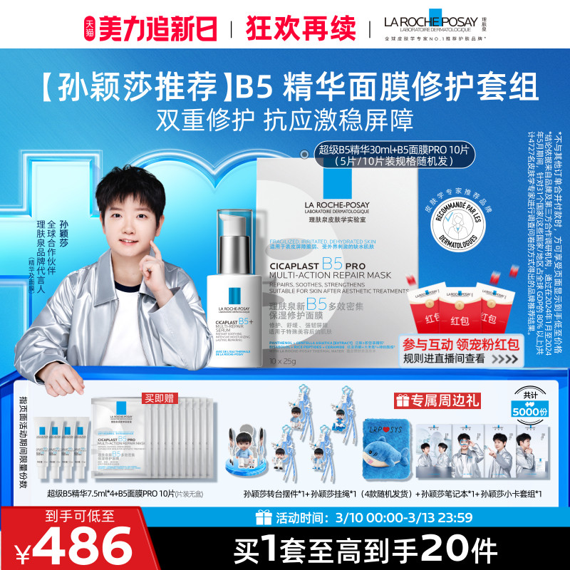 【孙颖莎推荐】理肤泉超级B5精华30ml多效修护舒缓紧致保湿礼物B