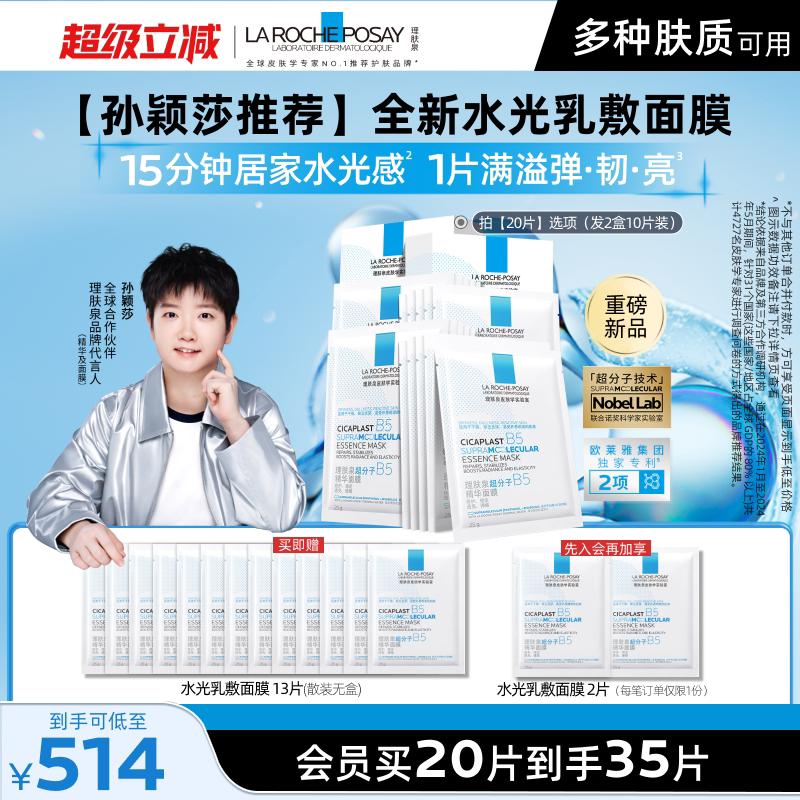 理肤泉B5精华水光面膜修护焕亮