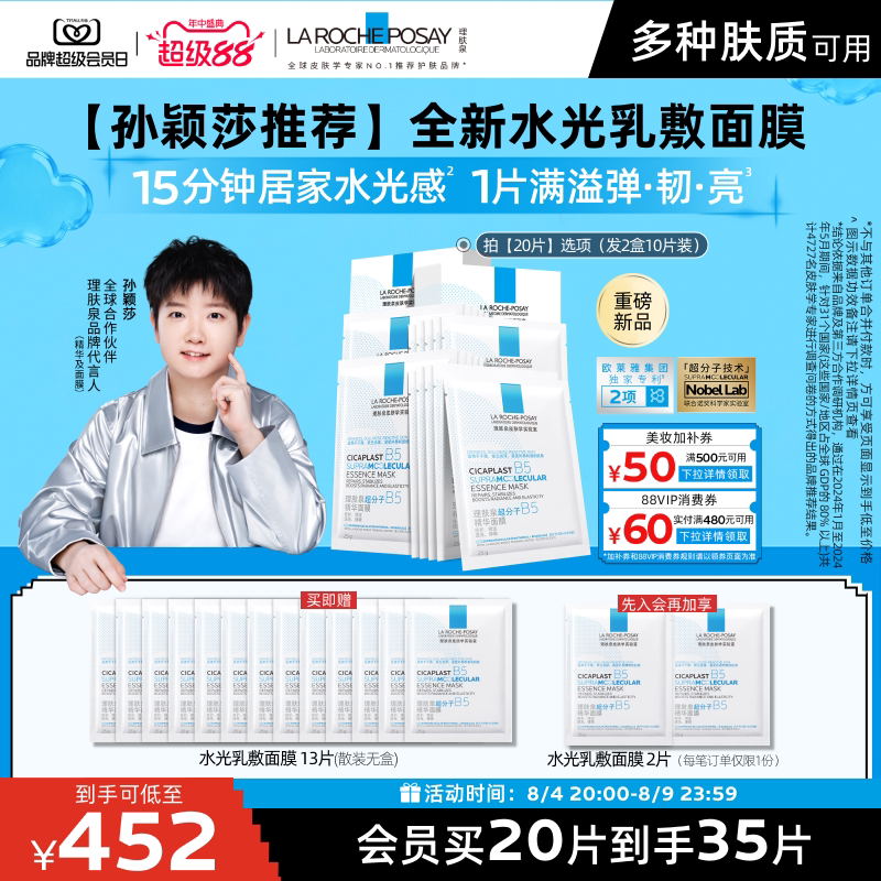 理肤泉B5精华水光面膜修护焕亮