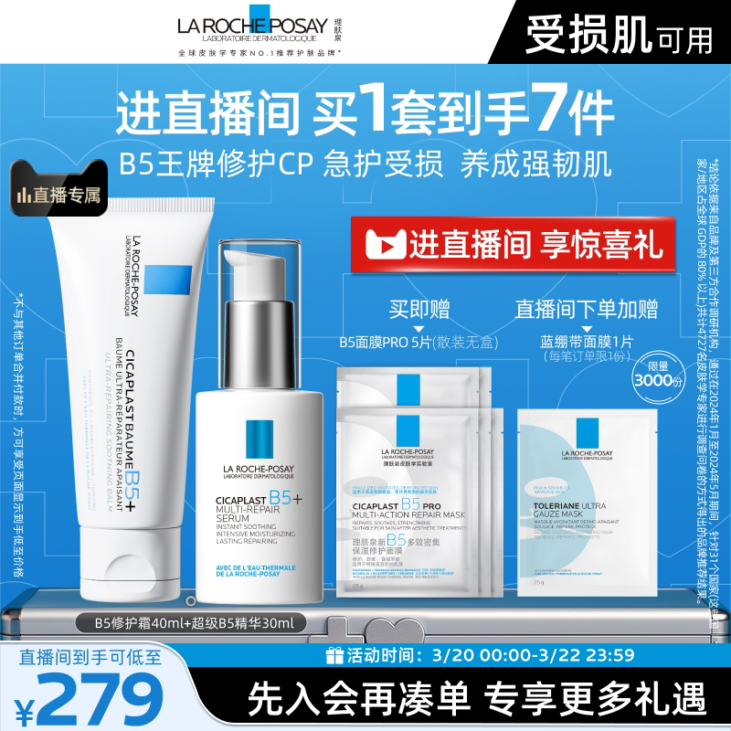 【直播间立即抢购】理肤泉超级B5精华套组修护保湿褪红舒缓