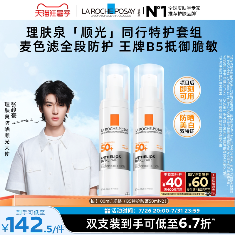 【张峻豪同款】理肤泉B5特护修护防晒乳舒缓敏感肌户外通勤学生 敏防实拍商品图