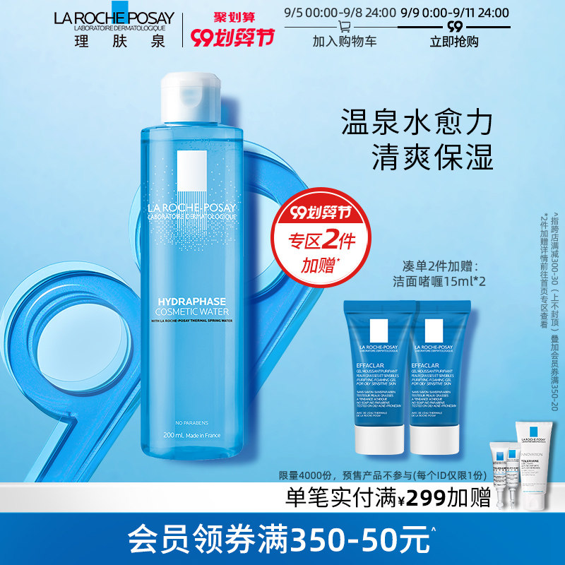 理肤泉温泉活化保湿润肤水200ml补水高保湿精华爽肤水舒缓敏感肌