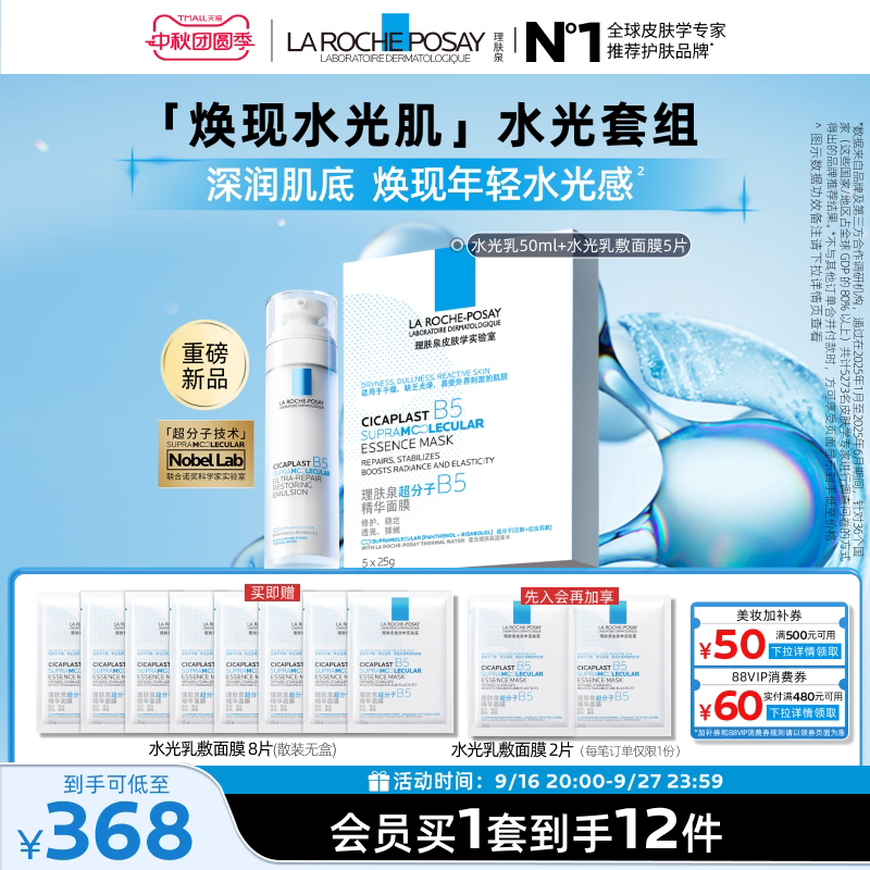 理肤泉水光B5修护乳液面膜套