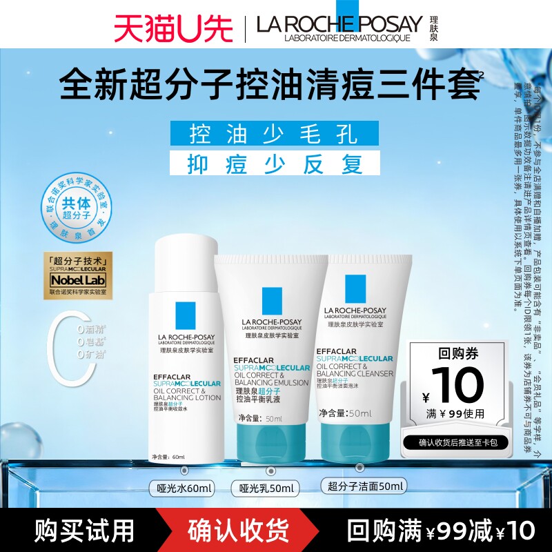 【U先秒】理肤泉新品超分子控油清痘三件套控油细毛孔抑痘V