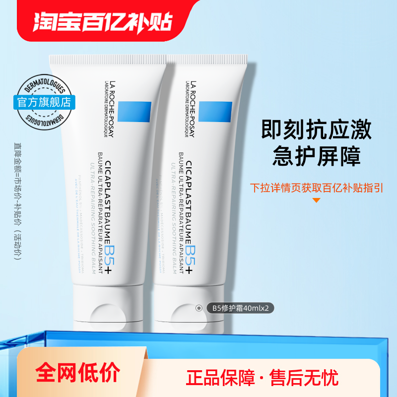【百亿补贴】理肤泉新B5面霜修护泛红保湿舒缓/B5面膜PRO