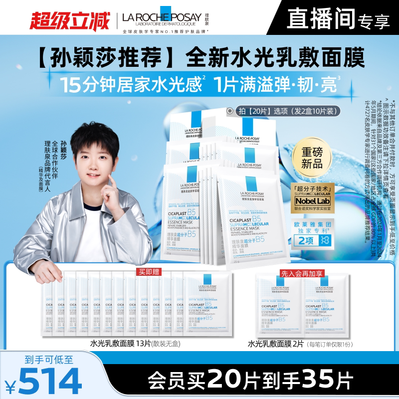 理肤泉B5修护水光乳面膜套装
