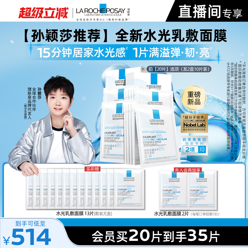 理肤泉B5修护水光乳面膜套装
