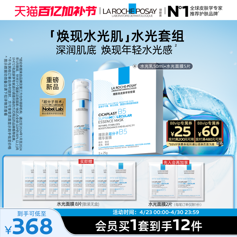 【立即抢购】理肤泉B5修护水光乳液面膜套装舒缓补水抗皱紧致焕亮