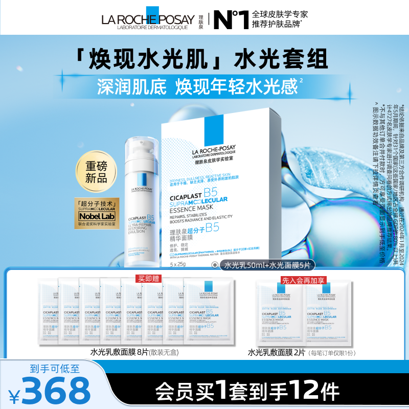 理肤泉水光B5修护乳液面膜套