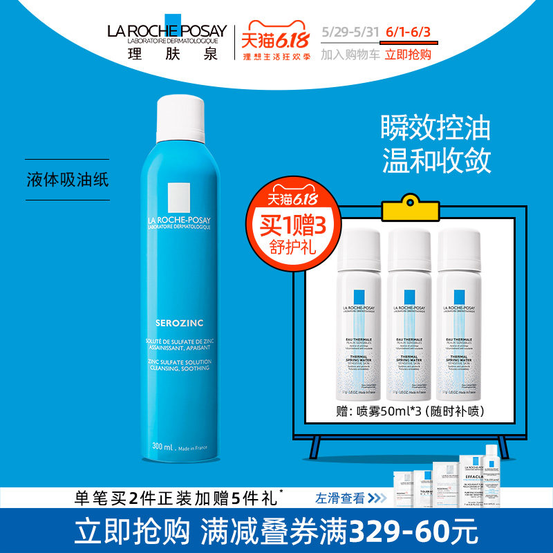 理肤泉控油蓝喷 温和收敛喷雾300ml 补水保湿收缩毛孔化妆爽肤水