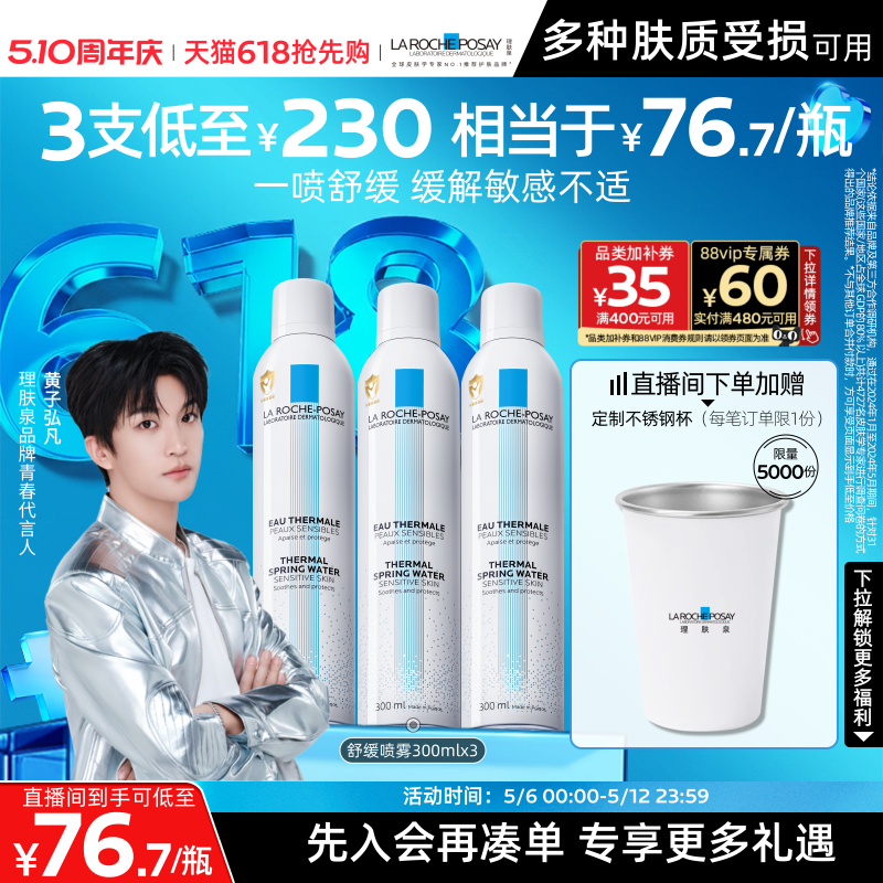 【黄子弘凡推荐】理肤泉舒缓喷雾300ml*3爽肤水缓解泛红