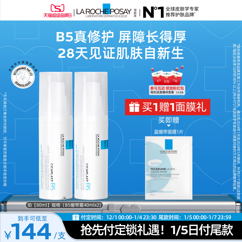 【立即预订】理肤泉B5绷带霜修护屏障舒缓泛红印痕保湿乳液轻盈